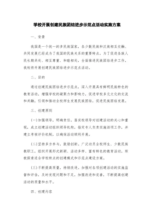 学校开展创建民族团结进步示范点活动实施方案