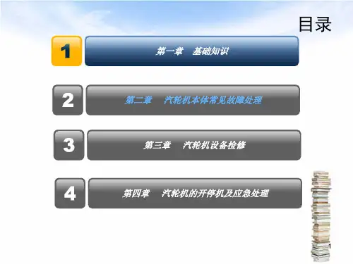 汽轮机培训教材