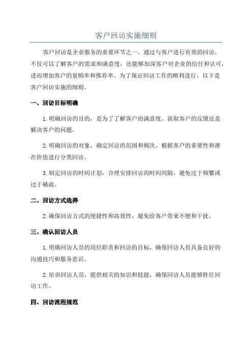 客户回访实施细则