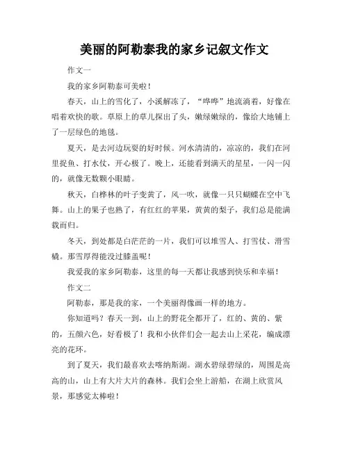 美丽的阿勒泰我的家乡记叙文作文