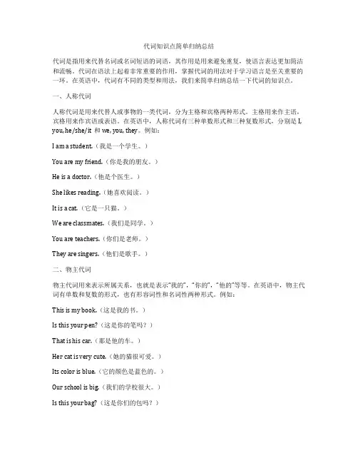 代词知识点简单归纳总结