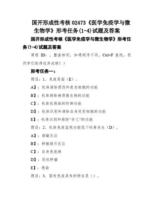国开形成性考核02473《医学免疫学与微生物学》形考任务(1-4)试题及答案