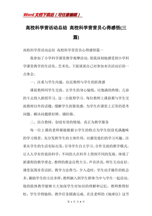 高校科学营活动总结 高校科学营营员心得感悟(三篇)