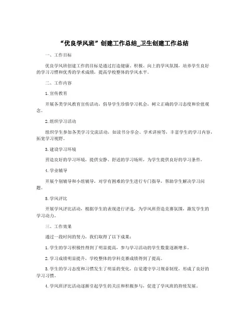 “优良学风班”创建工作总结_卫生创建工作总结