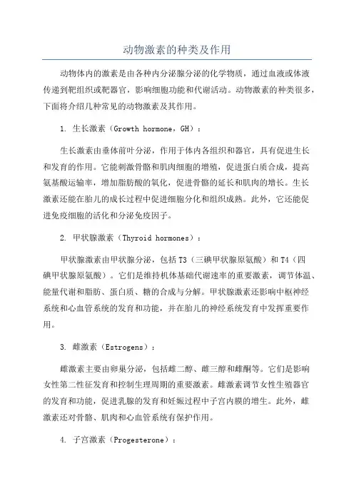 动物激素的种类及作用