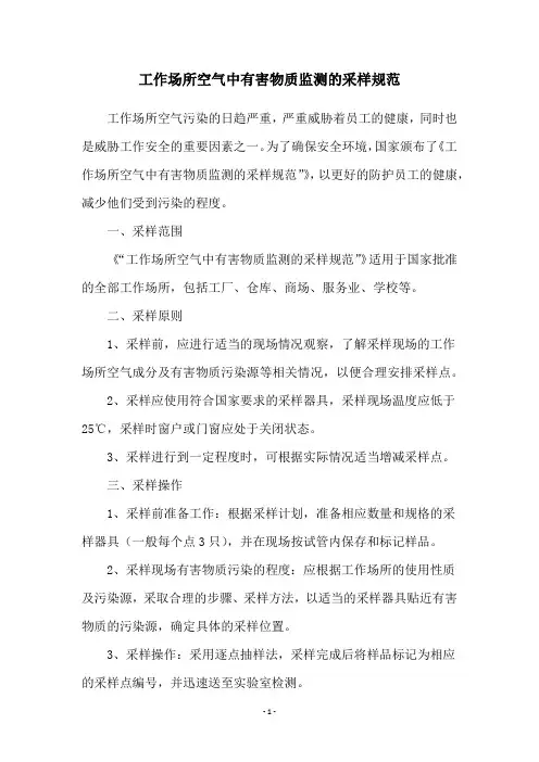 工作场所空气中有害物质监测的采样规范