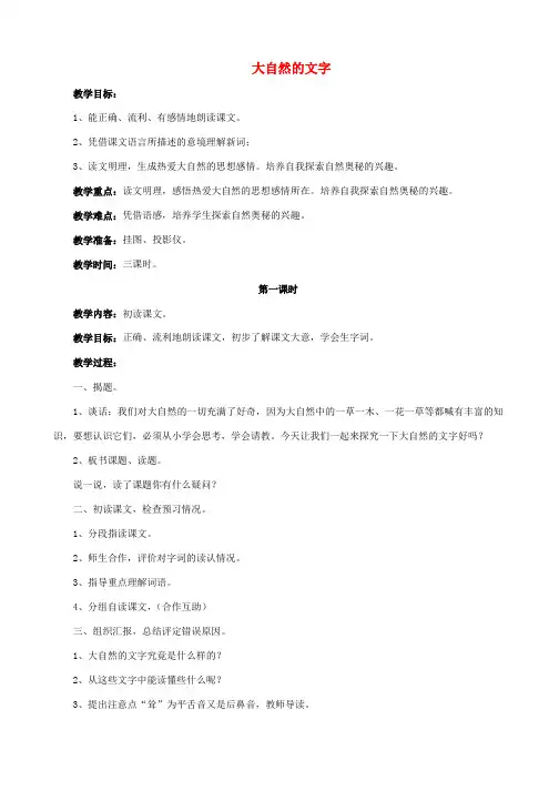 六年级语文上册 第24课 大自然的文字教学设计3 苏教版