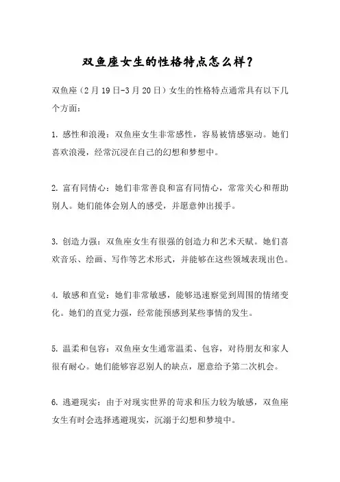 双鱼座女生的性格特点怎么样？