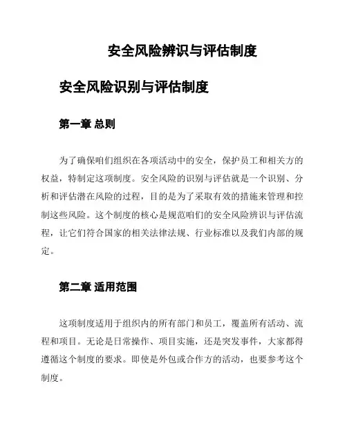 安全风险辨识与评估制度
