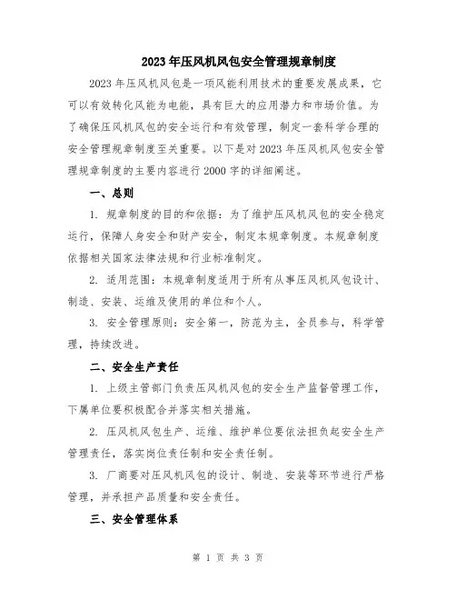 2023年压风机风包安全管理规章制度