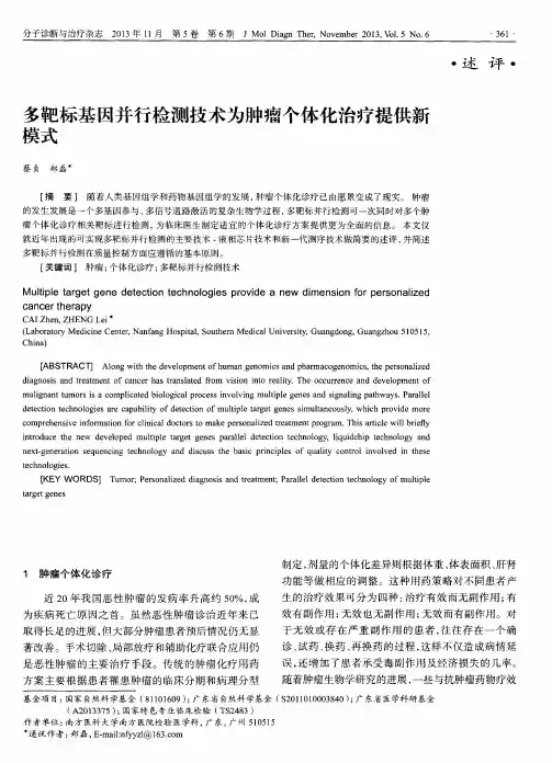 多靶标基因并行检测技术为肿瘤个体化治疗提供新模式