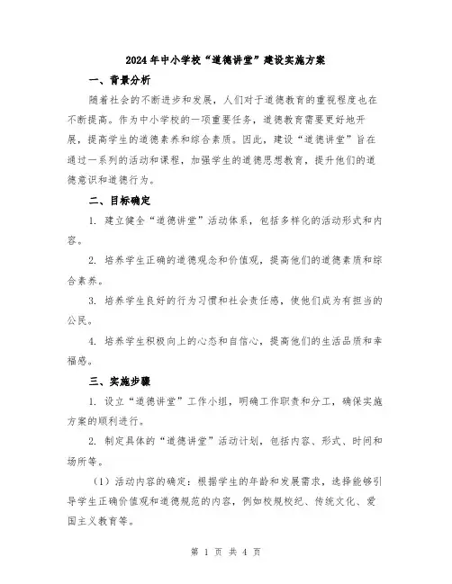 2024年中小学校“道德讲堂”建设实施方案