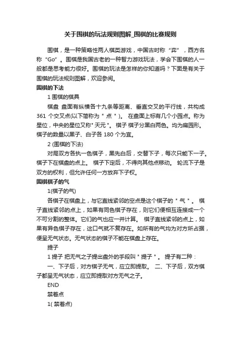关于围棋的玩法规则图解_围棋的比赛规则