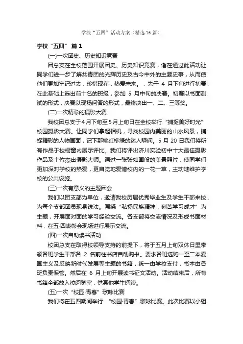 学校“五四”活动方案（精选16篇）