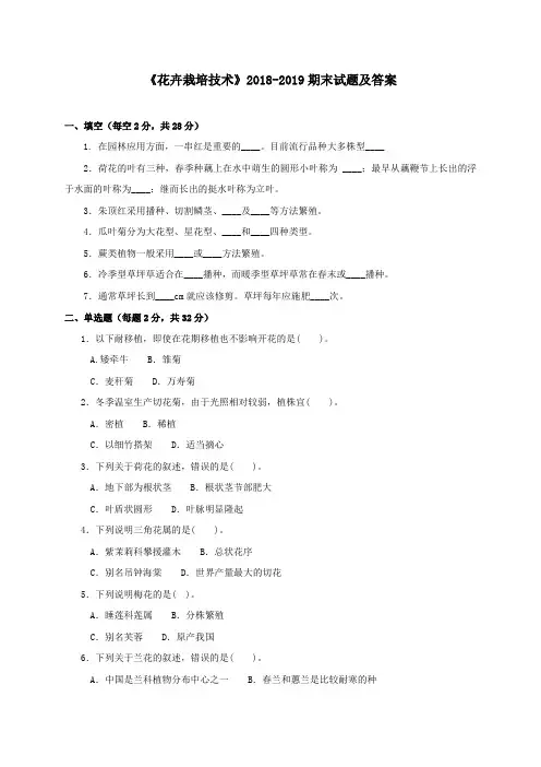 《花卉栽培技术》2018-2019期末试题及答案
