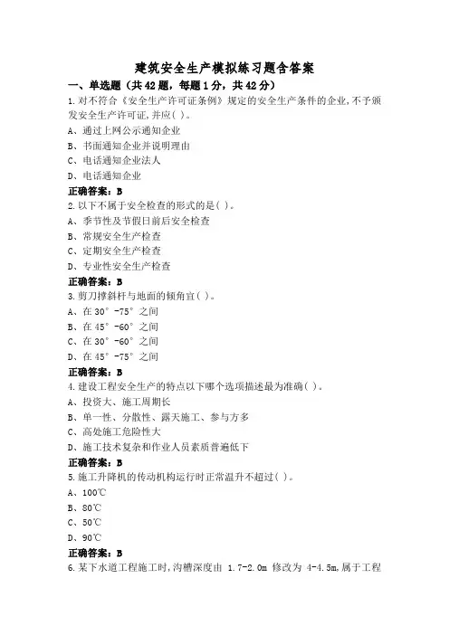 建筑安全生产模拟练习题含答案