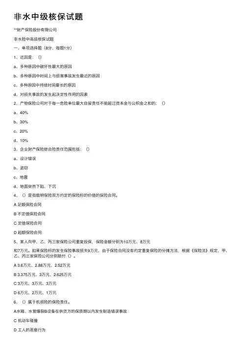 非水中级核保试题