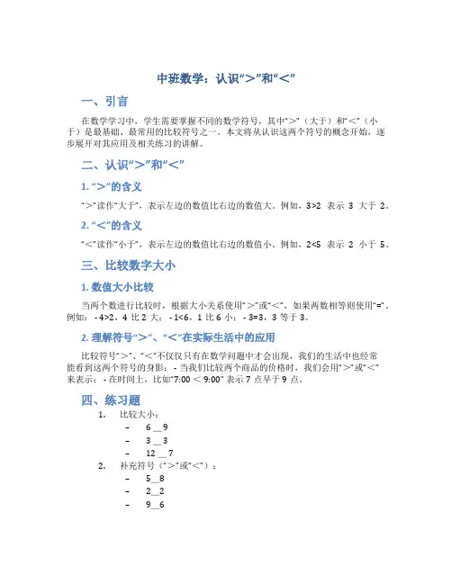 中班数学：认识“＞”和“＜”