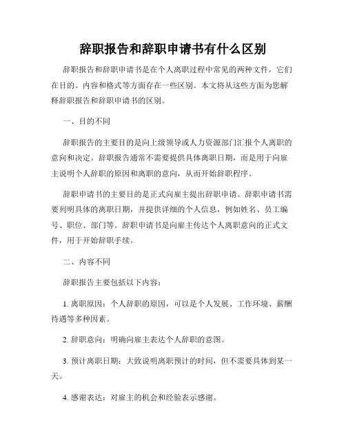 辞职报告和辞职申请书有什么区别