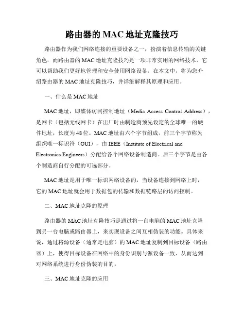 路由器的MAC地址克隆技巧