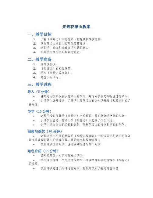 走进花果山教案