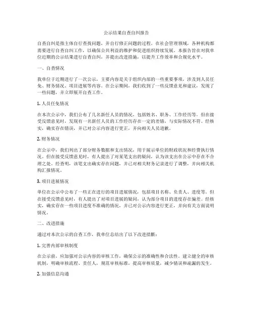 公示结果自查自纠报告