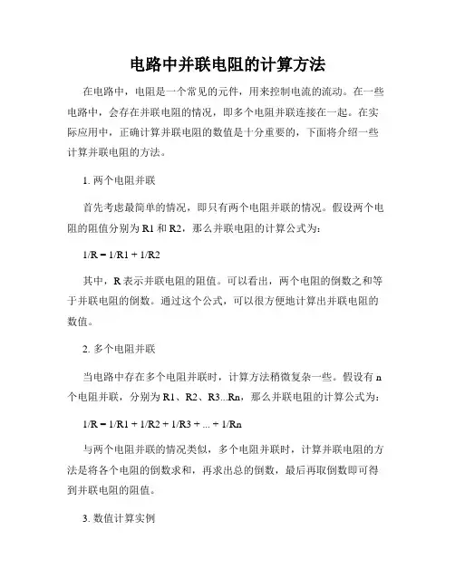 电路中并联电阻的计算方法