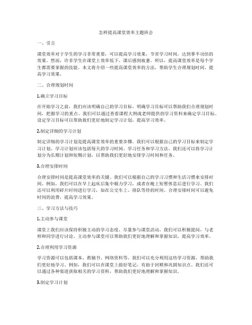 怎样提高课堂效率主题班会