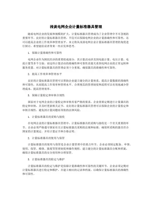浅谈电网企业计量标准器具管理