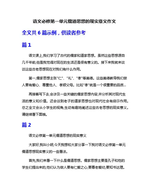 语文必修第一单元儒道思想的现实意义作文