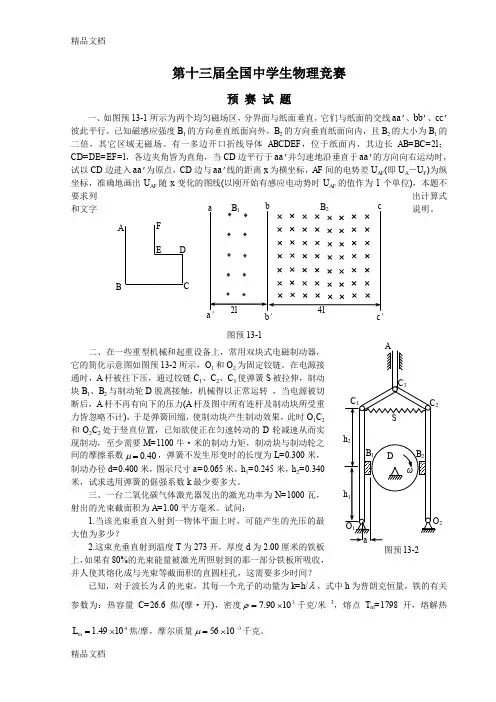最新杭州第13届全国中学生物理竞赛预赛、复赛、决赛竞赛题资料