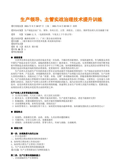 生产领导、主管实战治理技术提升训练森涛培训