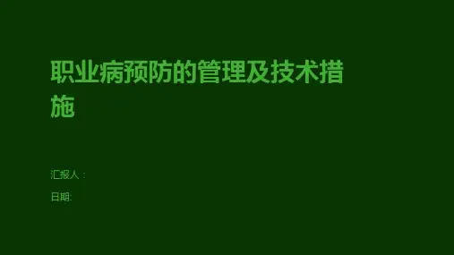 职业病预防的管理及技术措施
