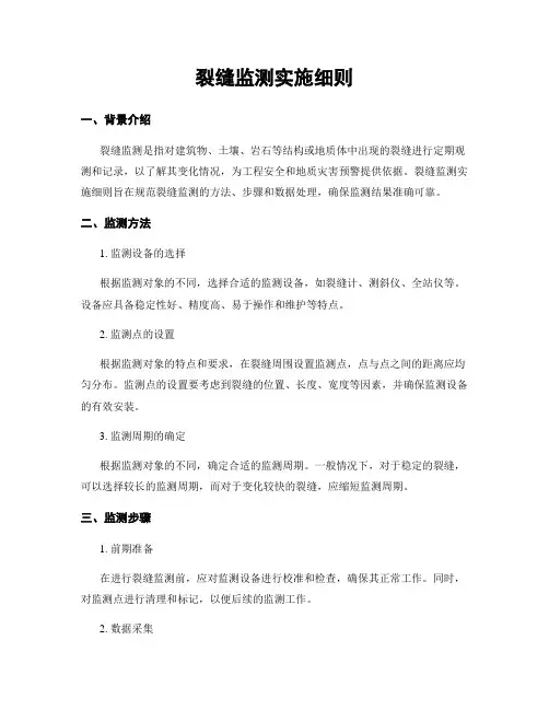 裂缝监测实施细则