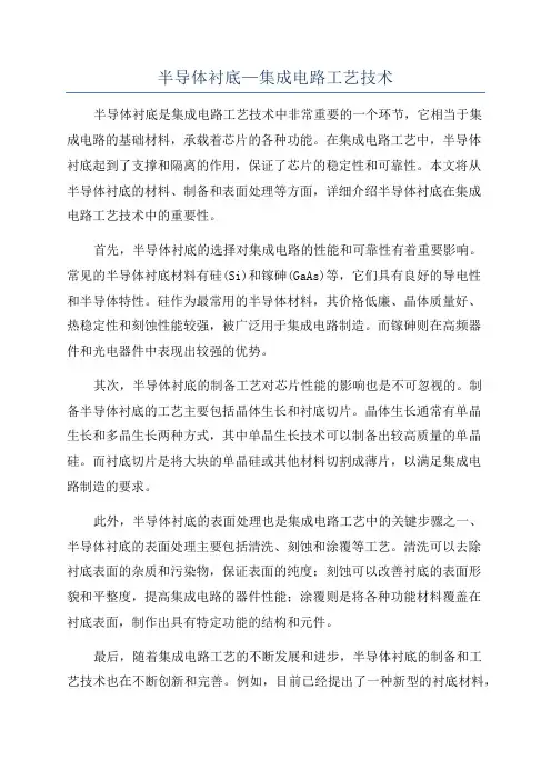 半导体衬底—集成电路工艺技术