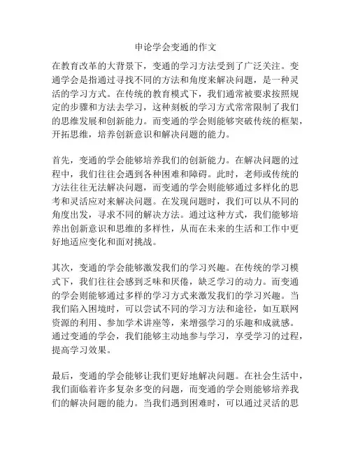 申论学会变通的作文