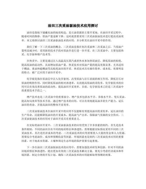 油田三次采油驱油技术应用探讨