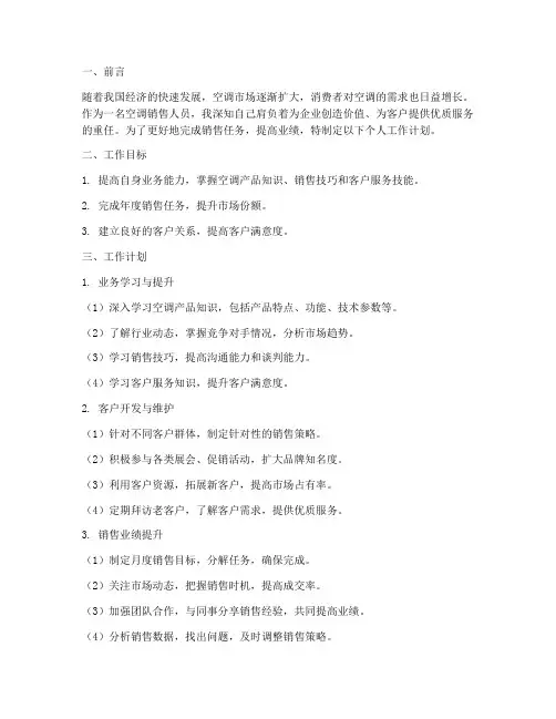空调销售个人工作计划