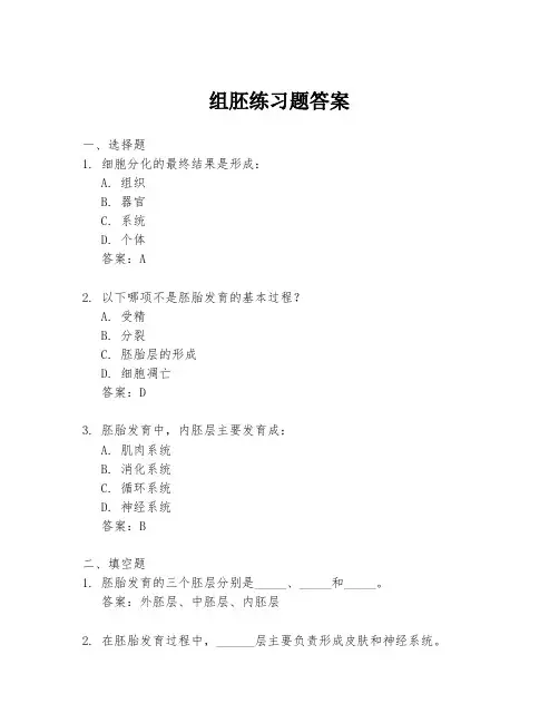 组胚练习题答案