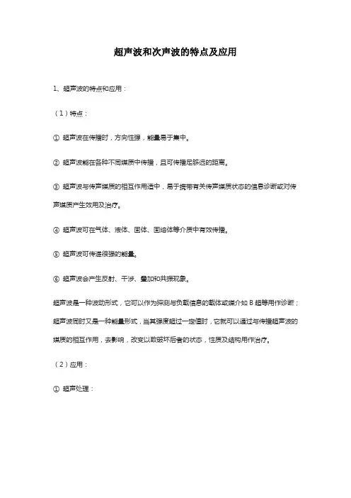 超声波和次声波的特点及应用