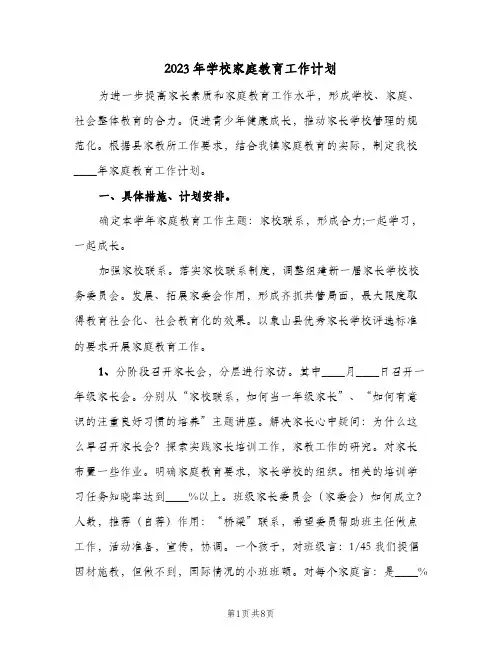 2023年学校家庭教育工作计划(2篇)