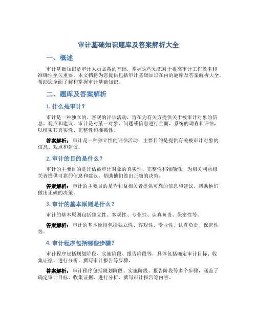 审计基础知识题库及答案解析大全
