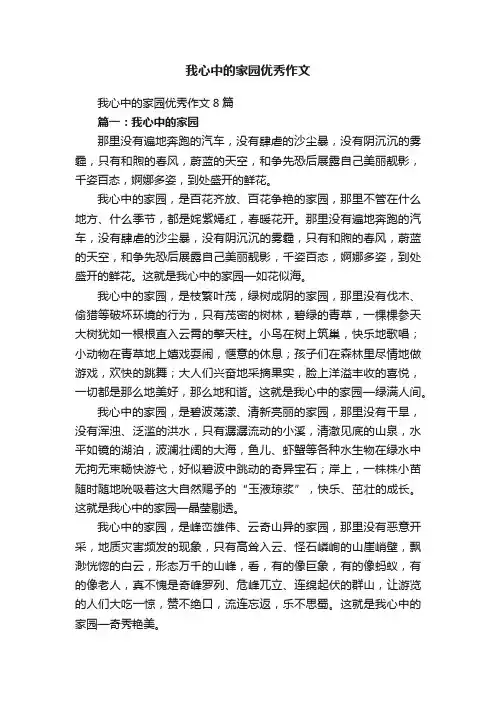 我心中的家园优秀作文8篇