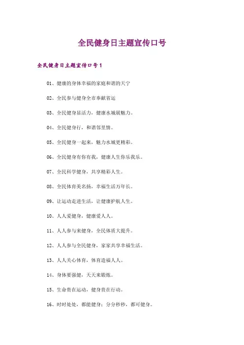 全民健身日主题宣传口号_3