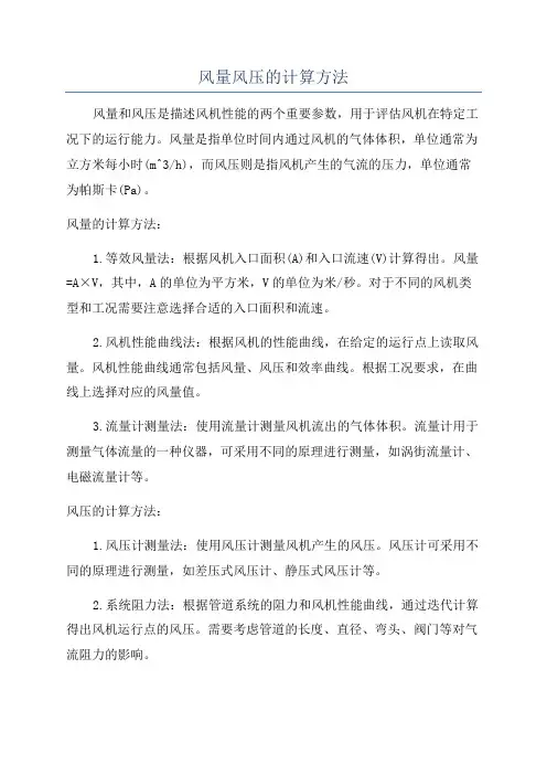 风量风压的计算方法