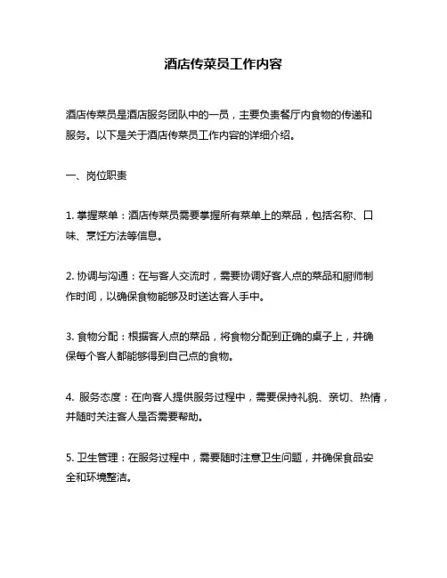 酒店传菜员工作内容