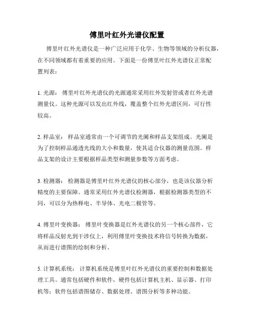 傅里叶红外光谱仪配置