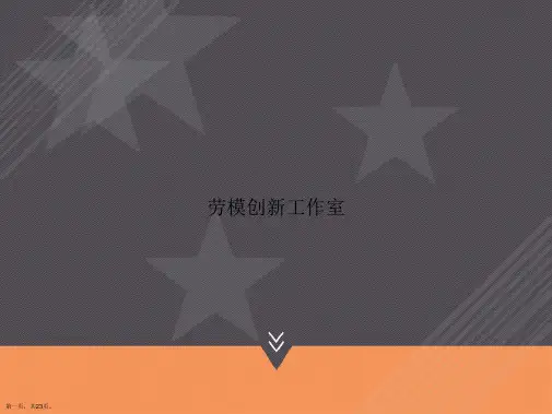 劳模创新工作室讲课文档