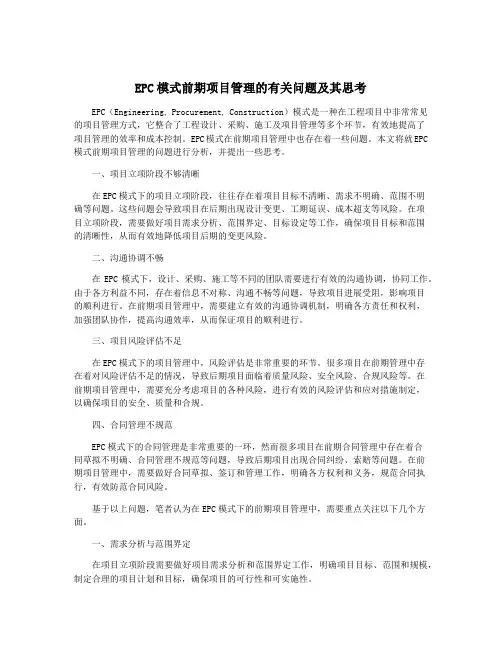 EPC模式前期项目管理的有关问题及其思考