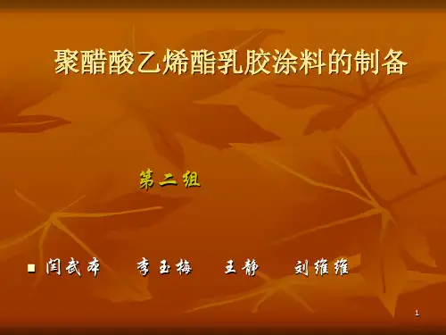 聚醋酸乙烯酯乳胶涂料的制备